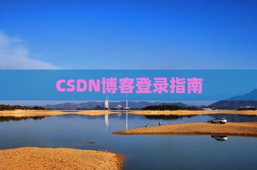 CSDN博客登录指南